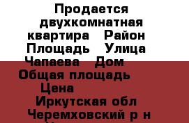 Продается двухкомнатная квартира › Район ­ Площадь › Улица ­ Чапаева › Дом ­ 21 › Общая площадь ­ 43 › Цена ­ 1 050 000 - Иркутская обл., Черемховский р-н, Черемхово г. Недвижимость » Квартиры продажа   . Иркутская обл.